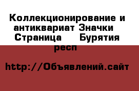 Коллекционирование и антиквариат Значки - Страница 4 . Бурятия респ.